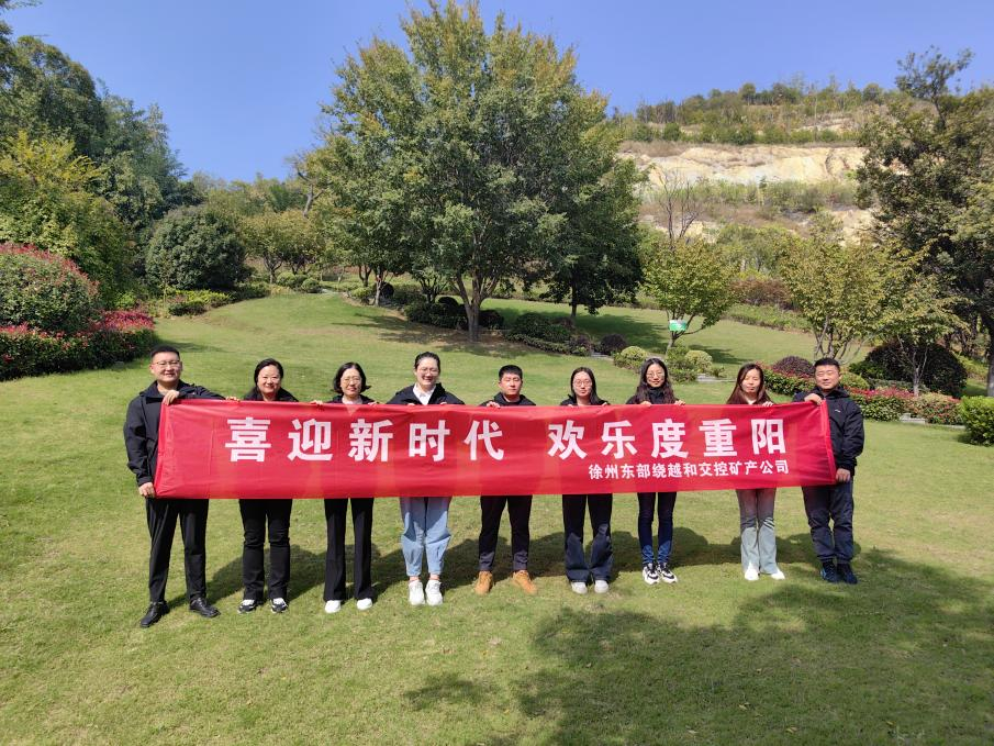 徐州東部繞越和交控礦產(chǎn)公司開展 “喜迎新時(shí)代，歡樂度重陽(yáng)”登山活動(dòng)