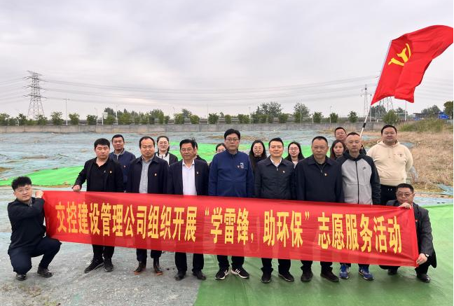 建設(shè)管理公司黨支部開展“學(xué)雷鋒，助環(huán)?！敝驹阜?wù)