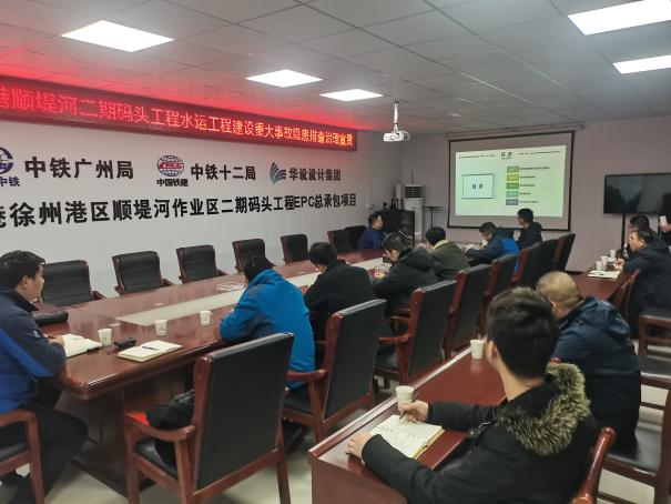 徐州港順堤河作業(yè)區(qū)二期碼頭項目召開水運(yùn)工程建設(shè)重大事故隱患排查治理指導(dǎo)手冊宣貫培訓(xùn)